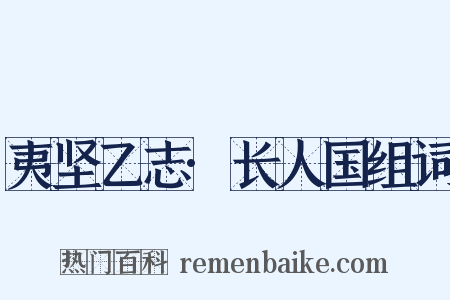 夷坚乙志·长人国组词是什么意思的图片